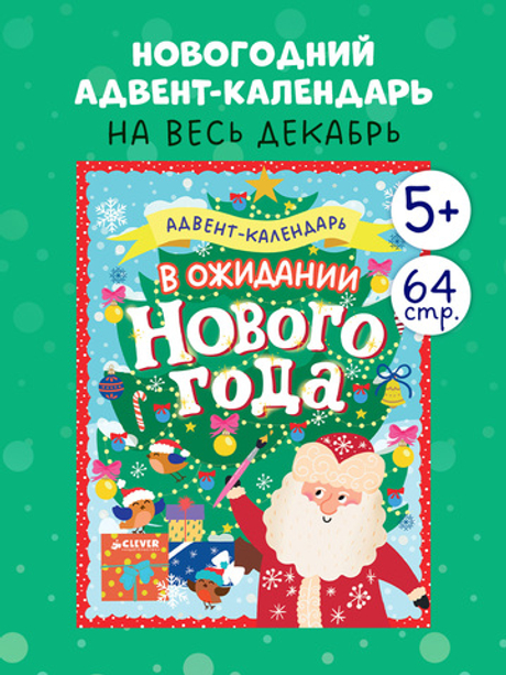 Новый год. В ожидании Нового года. Адвент календарь.