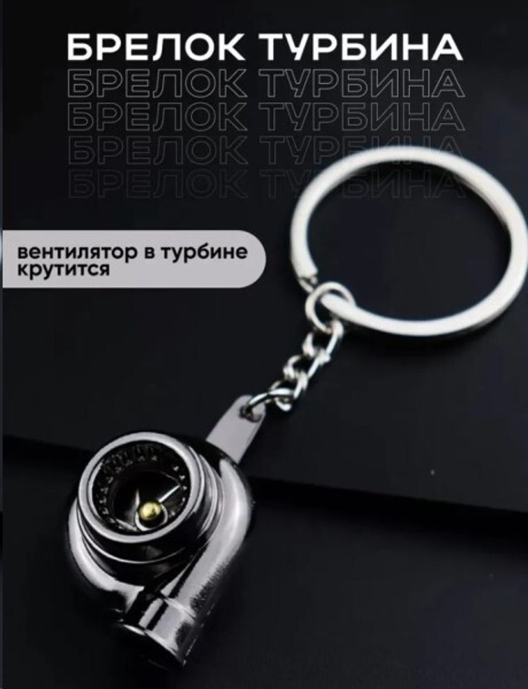 Брелок для ключей ТУРБИНА (P.R.C.)