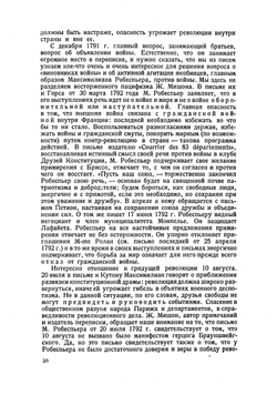 Переписка Робеспьера | Робеспьер Максимилиан