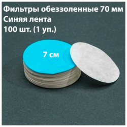 Фильтры обеззоленные 7 см, 100 шт. в упаковке