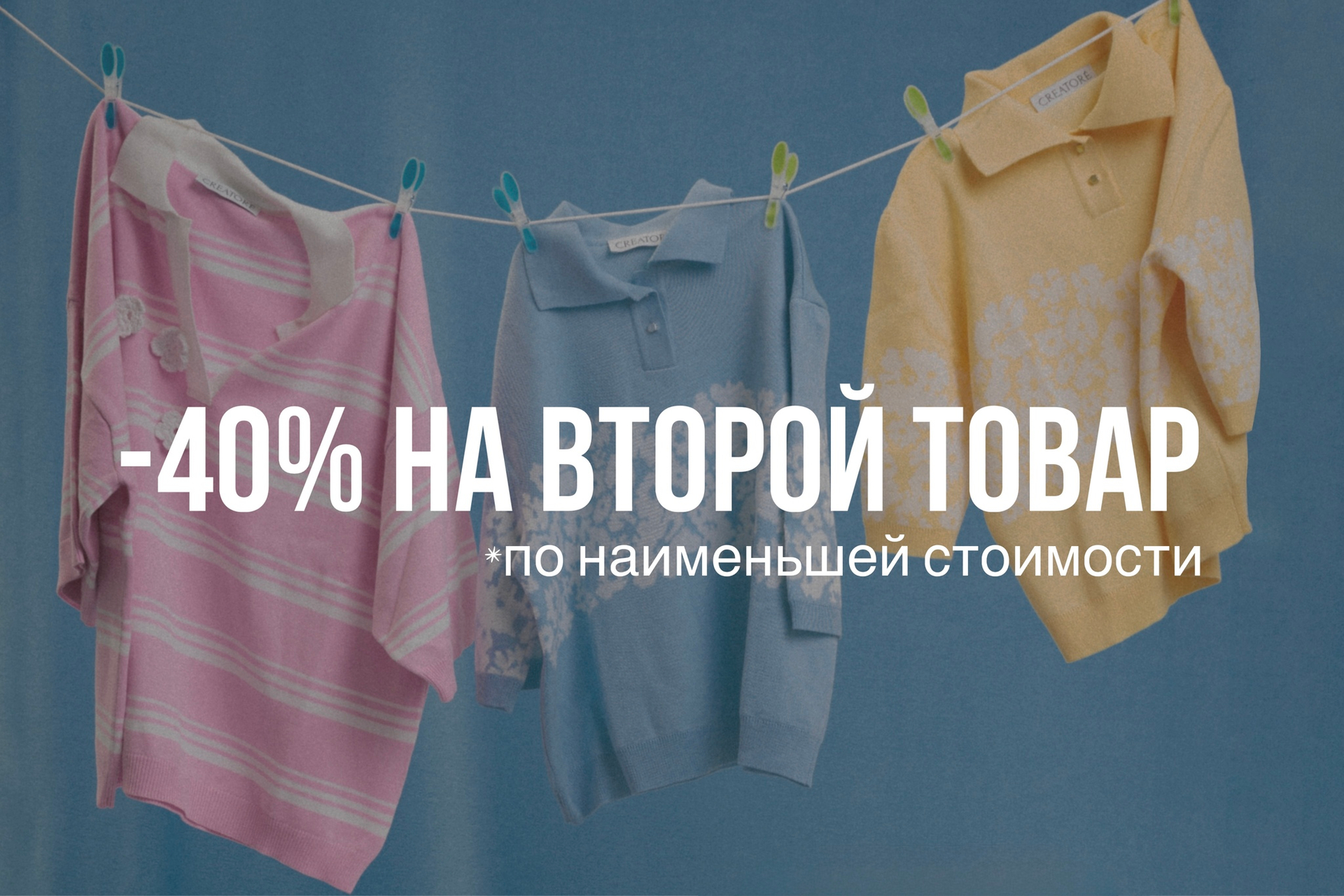 -40% на второй товар