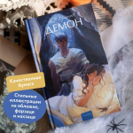 Демон. Вечные истории. Young Adult