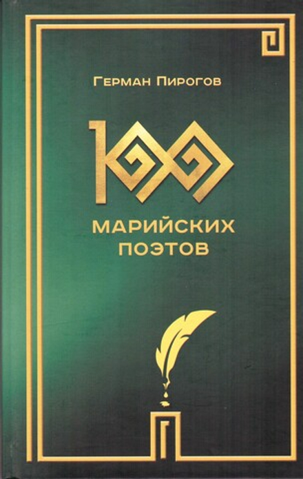 100 марийских поэтов: избранное в переводах Германа Пирогова