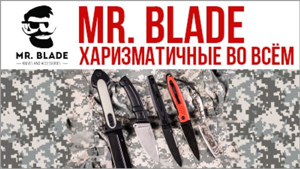 Mr. Blade - харизма и качество