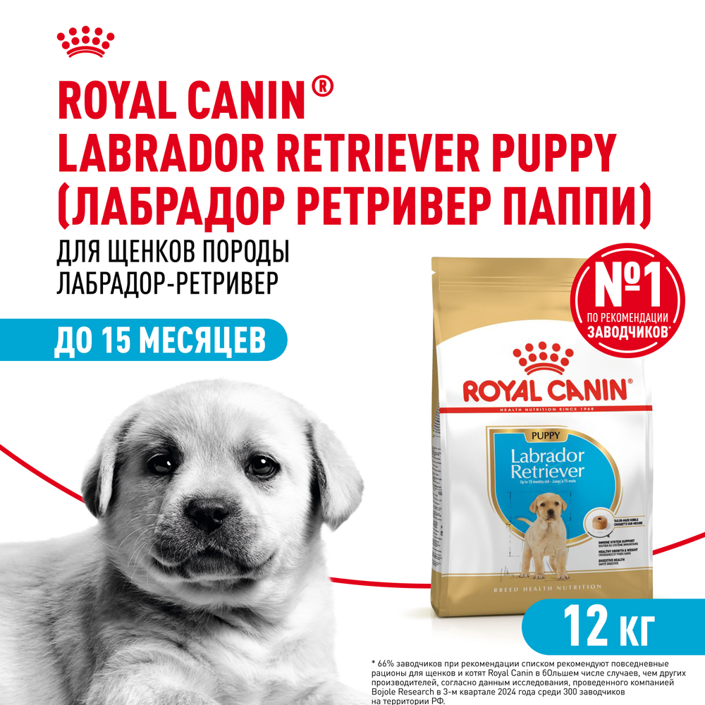 Royal Canin Labrador Retriever Puppy Лабрадор Ретривер Паппи Корм сухой для щенков породы Лабрадор Ретривер до 15 месяцев 12кг