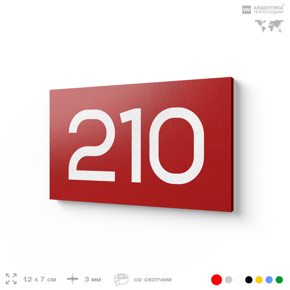 Номер на дверь 210, табличка на дверь для офиса, квартиры, кабинета, аудитории, склада, красная 120х70 мм, Айдентика Технолоджи