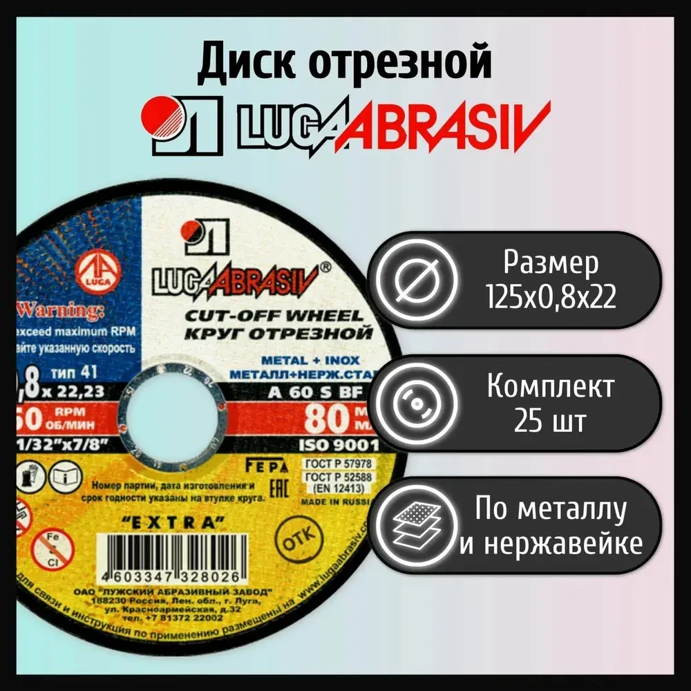 Круг отрезной 125 x 0.8 x 22.2