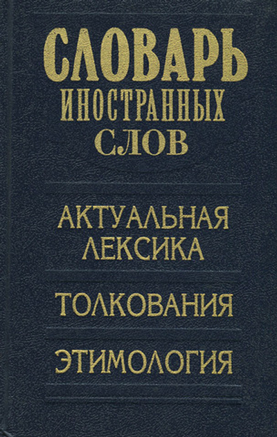 Словарь иностранных слов. Актуальная лексика, толкования, этимология