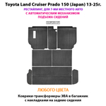 Коврики-трансформеры ЭВА в багажник с накладками на задние сидения для Toyota Land Cruiser Prado 150 (Japan) 13-25г. Рестайлинг, для 7-ми местного авто