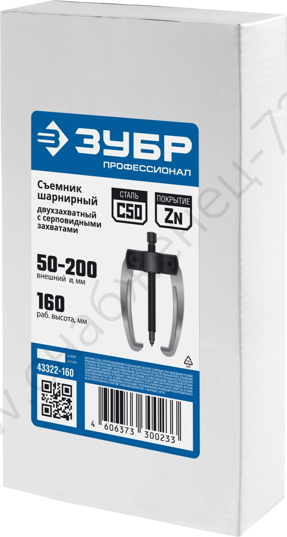 ЗУБР d 50 - 200 мм, шарнирный двухзахватный съемник с серповидными захватами, Профессионал (43322-160)