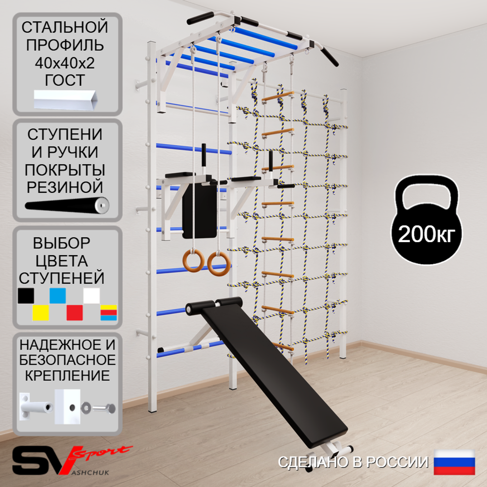 Шведская стенка Sv Sport 5580 (Турник рукоход/Брусья/Скамья/Кольца/Лестница/Канатный лаз)