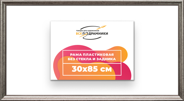 Рама 30x85 для картин и фотографий