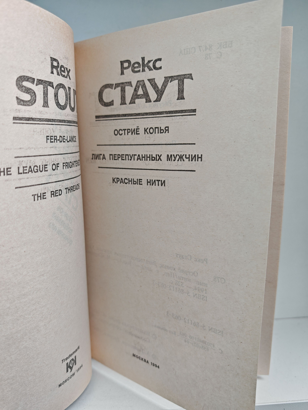 Рекс Стаут. Полное собрание сочинений. Вып. 1. Остриё копья. Лига перепуганных мужчин. Красные нити
