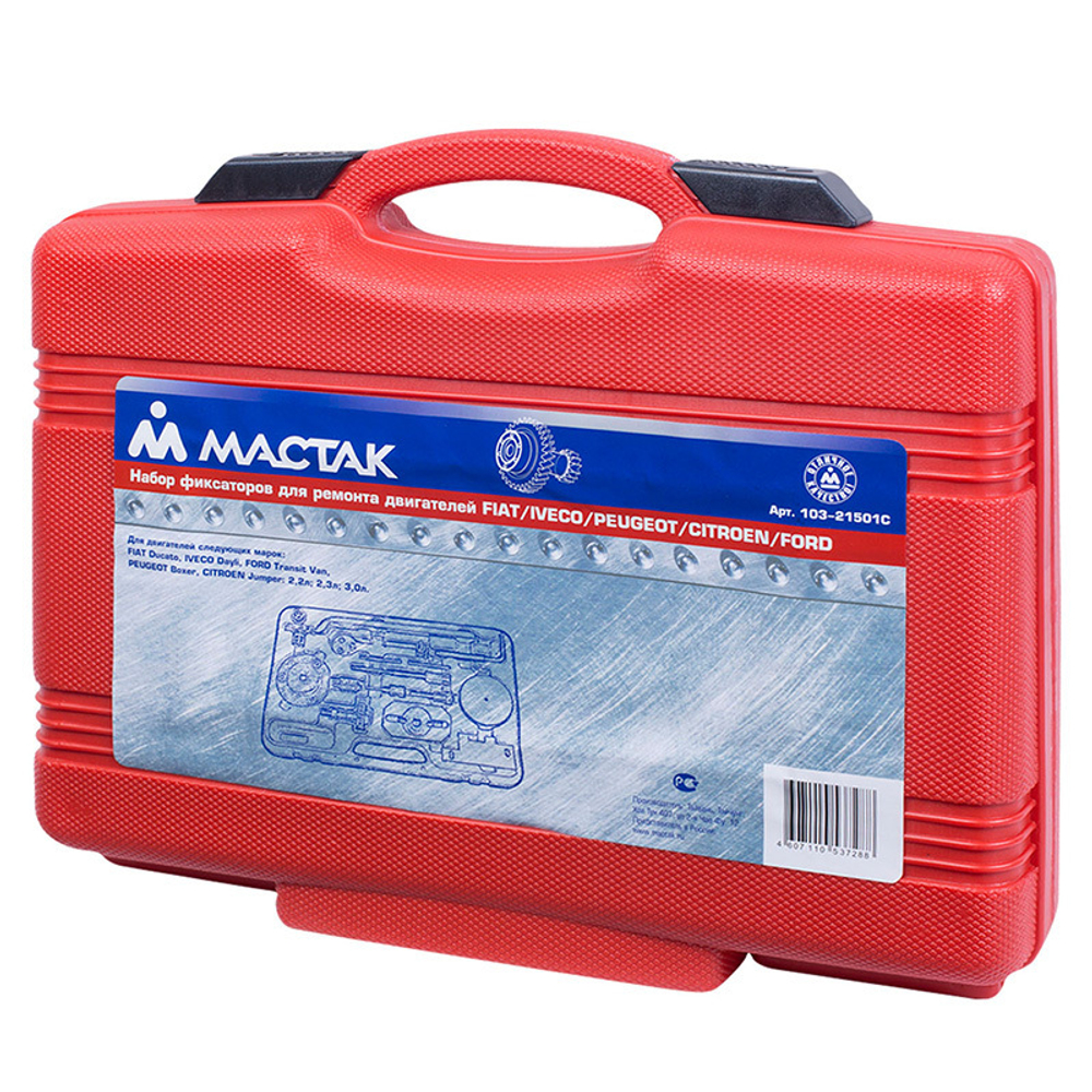 Набор фиксаторов распредвала / коленвала, FIAT / IVECO / PEUGEOT / FORD / CITROEN, кейс, 15 предметов МАСТАК 103-21501C
