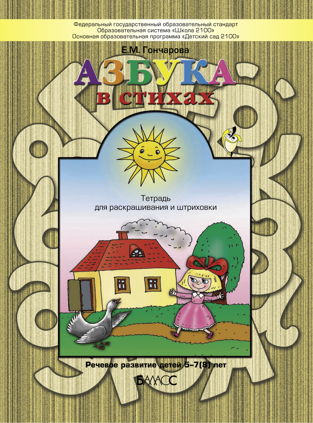 Азбука в стихах Пособие 5-7(8) л.