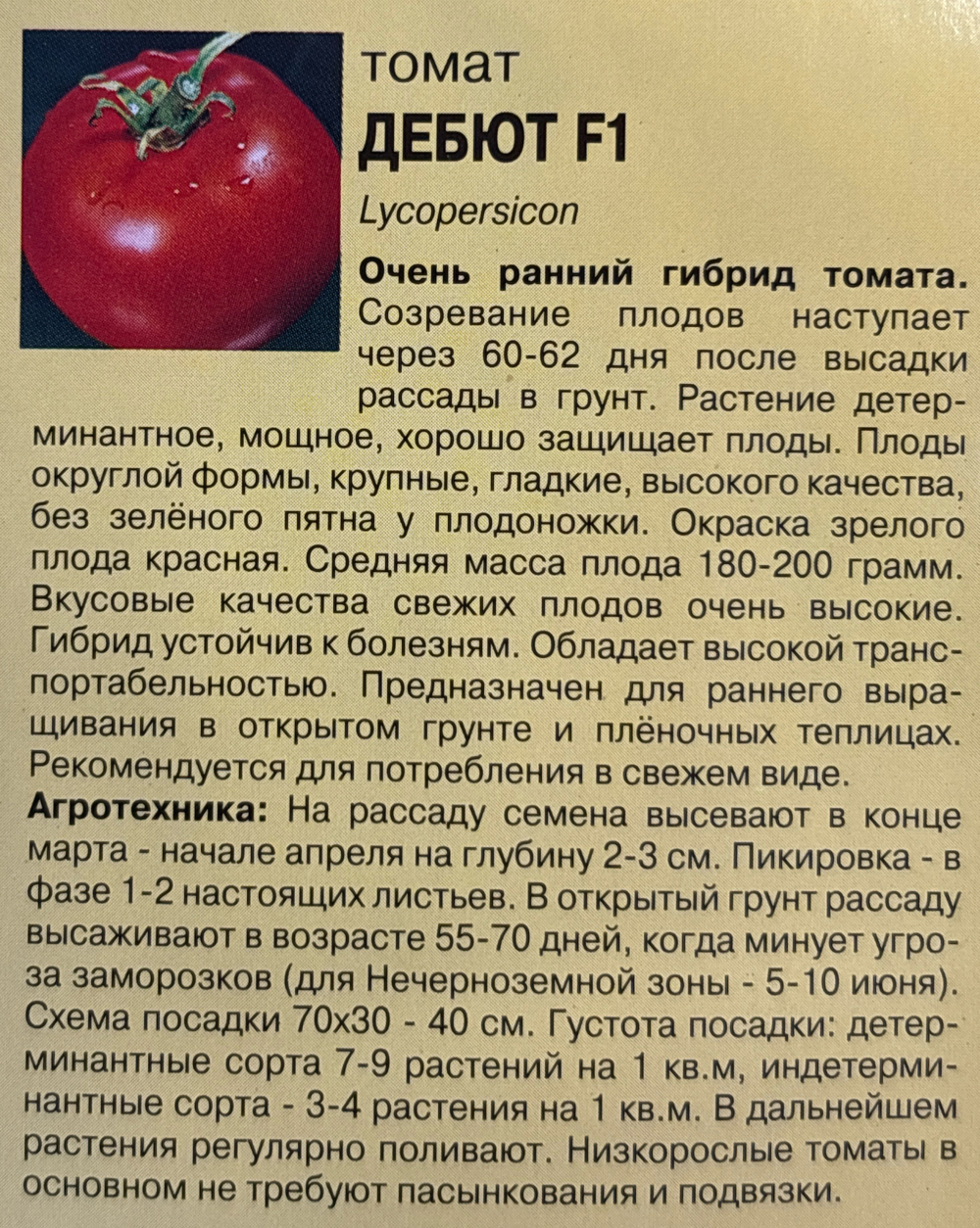 Томат Дебют , 0,03г., Урожай Удачи СМТ-448