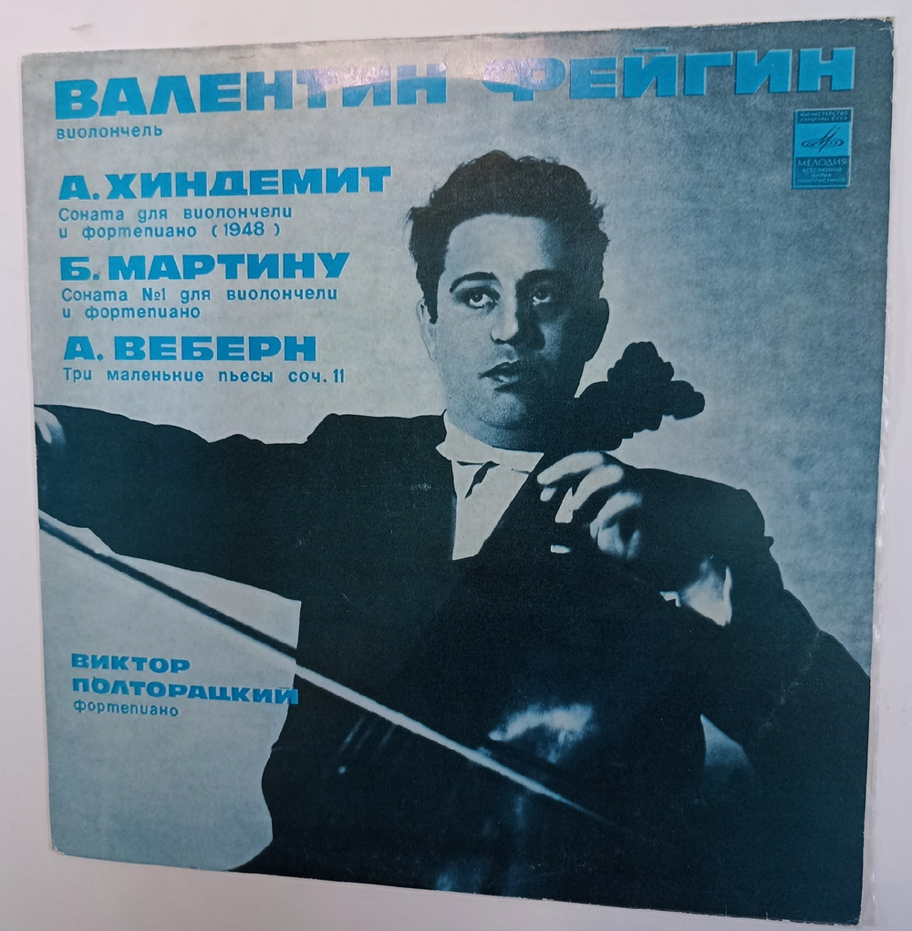 Валентин Фейгин виолончель, А Хиндемит соната для виолончели и фортепиано (1948), Б Мартину соната 1 для виолончели и фортепиано, А Веберн три маленькие пьесы соч 11 , Виктор Полторацкий фортепиано
