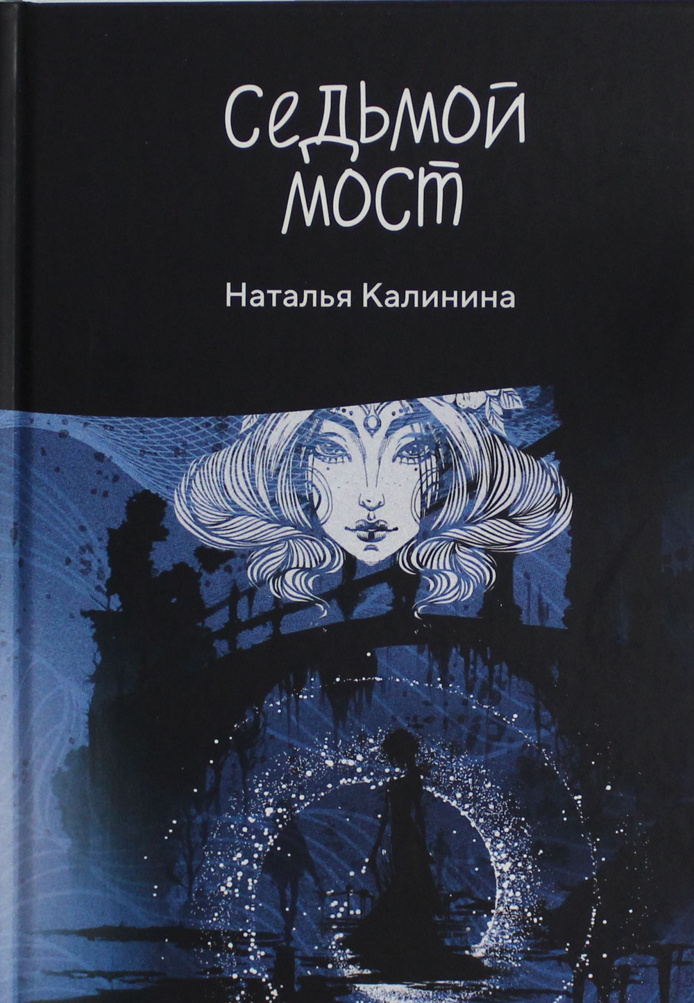 Седьмой мост