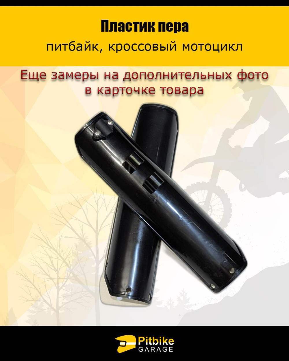 - Защита перьев вилки для питбайка и эндуро черный