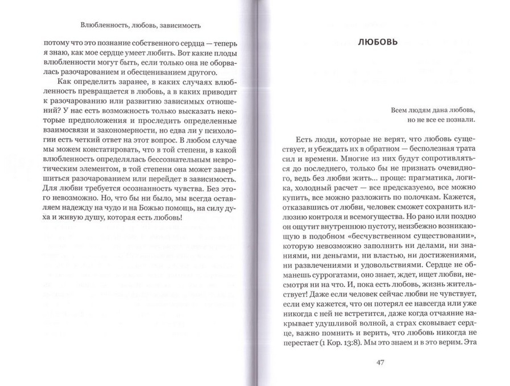 Влюбленность, любовь, зависимость. Как построить семейное счастье?