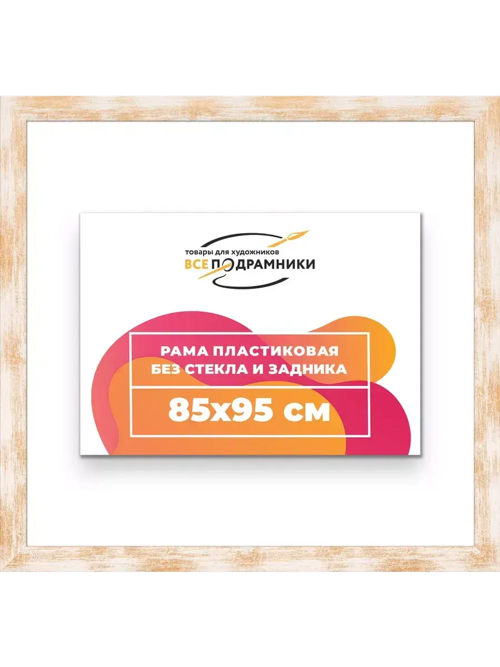 Рама для картин и фотографий 85x95