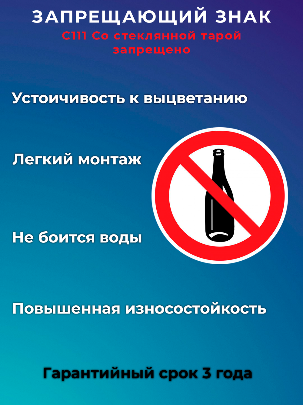 Знак - Со стеклянной тарой запрещено