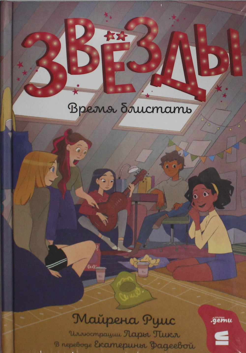 Звёзды: время блистать