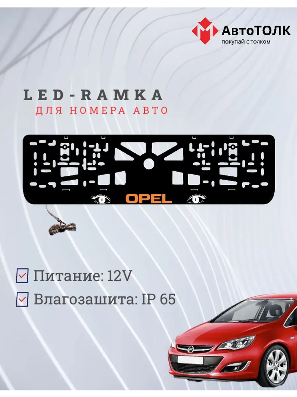 Рамка с LED подсветкой надписи. ORANGE LOGO Opel.