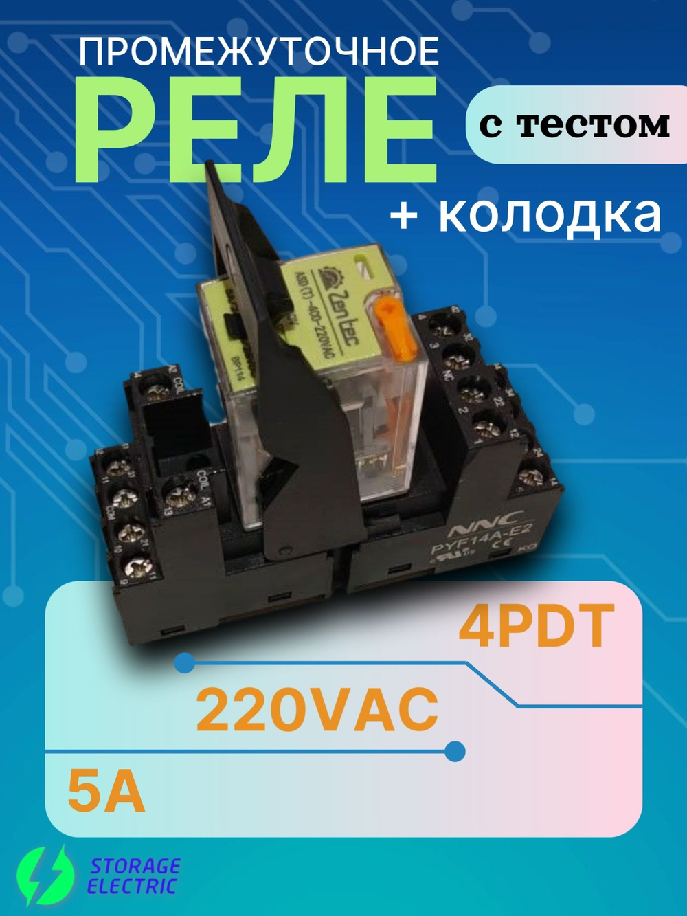 Промежуточное реле 220В AC, 4 контакта 5А (тест и индикация), с колодкой