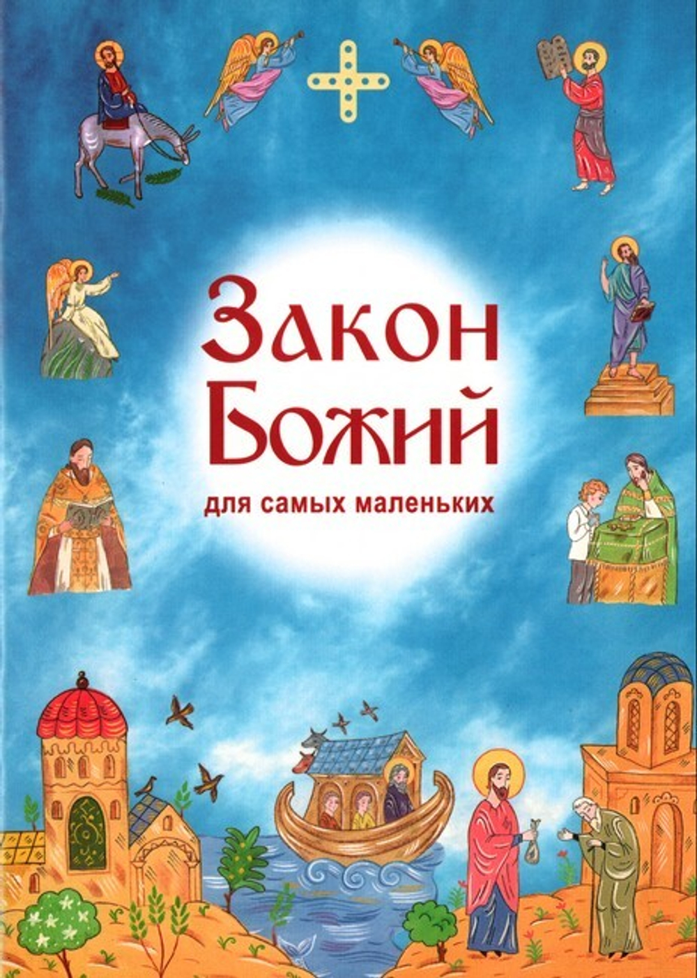Закон Божий для самых маленьких