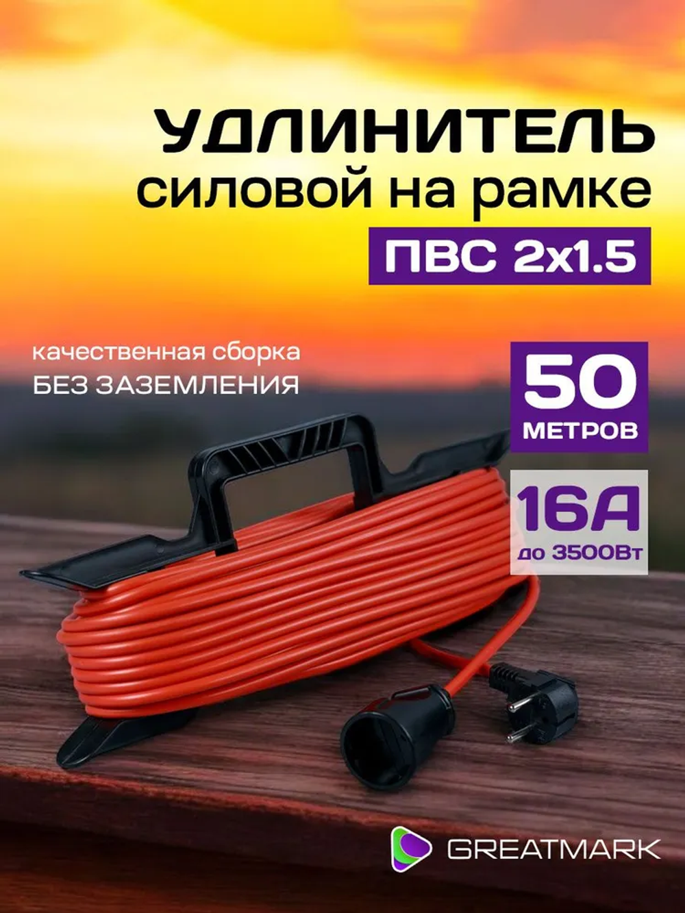 Удлинитель силовой на рамке 50 метров ПВС 2х1,5 строительный шнур на 1 розетку