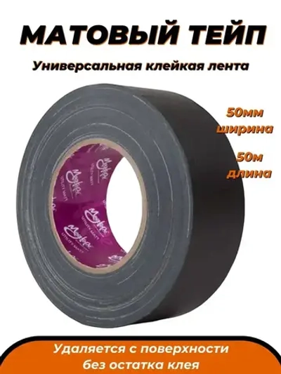 Клейкая лента MagTape Utility Matt 50мм х 50м, Матовый тейп, Тканевая клейкая лента