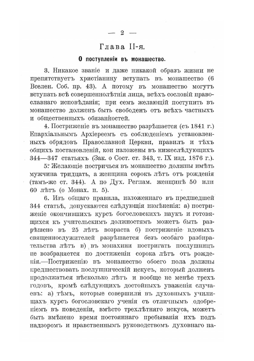 Собрание церковно-гражданских постановлений о монашествующих и монастырях | И.Л. Чижевский