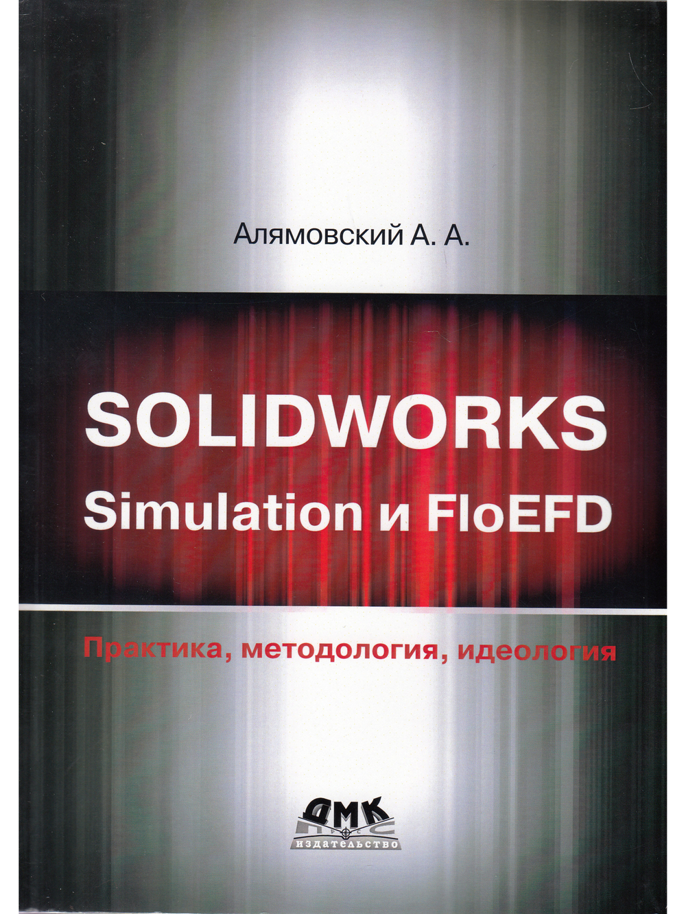 SOLIDWORKS SIMULATION И FLOEFD. ПРАКТИКА, МЕТОДОЛОГИЯ, ИДЕОЛОГИЯ