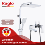 Душевая система для ванны RAGLO R01.24