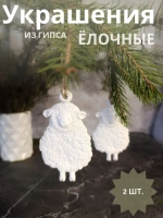 Елочные игрушки "Овечки" набор 2 шт