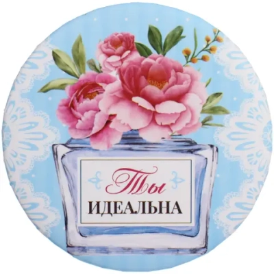 Зеркало косметическое круглое «КОЛЛЕКЦИЯ МАРЦИПАН», Ты идеальна!, d-7,5см (пакет с подвесом)