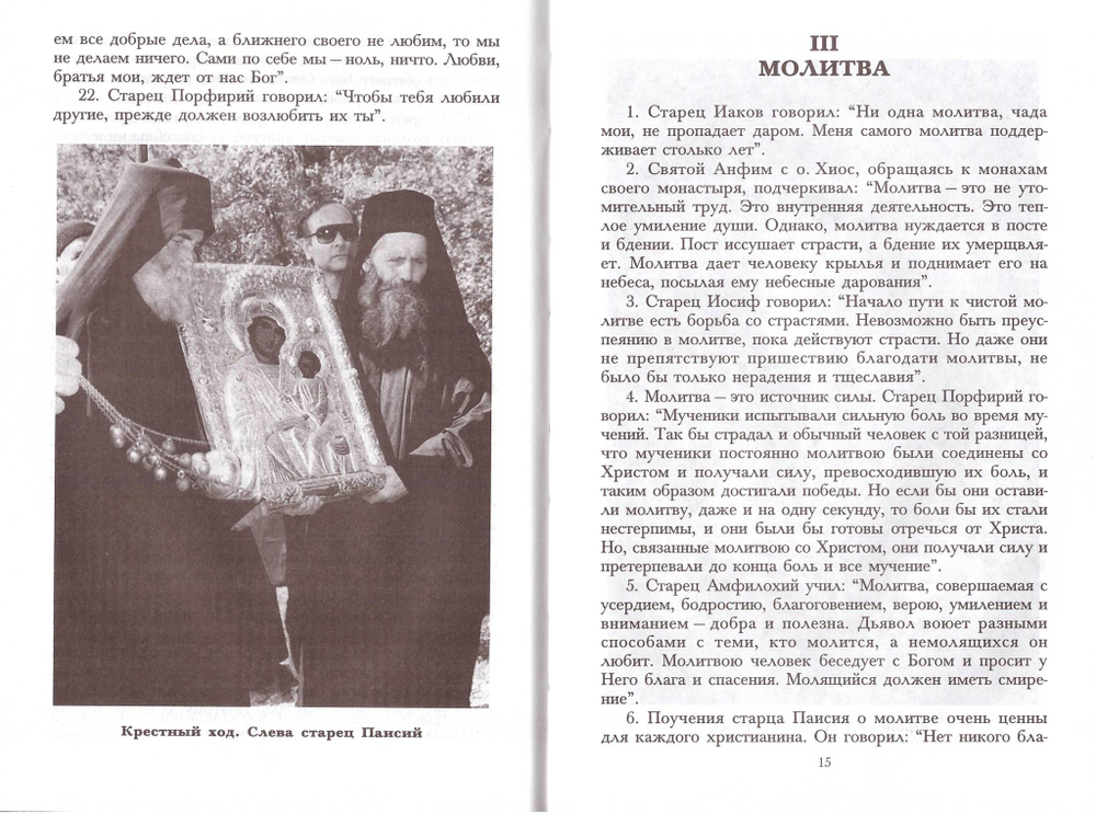 С Христом всегда легко. Поучения греческих старцев