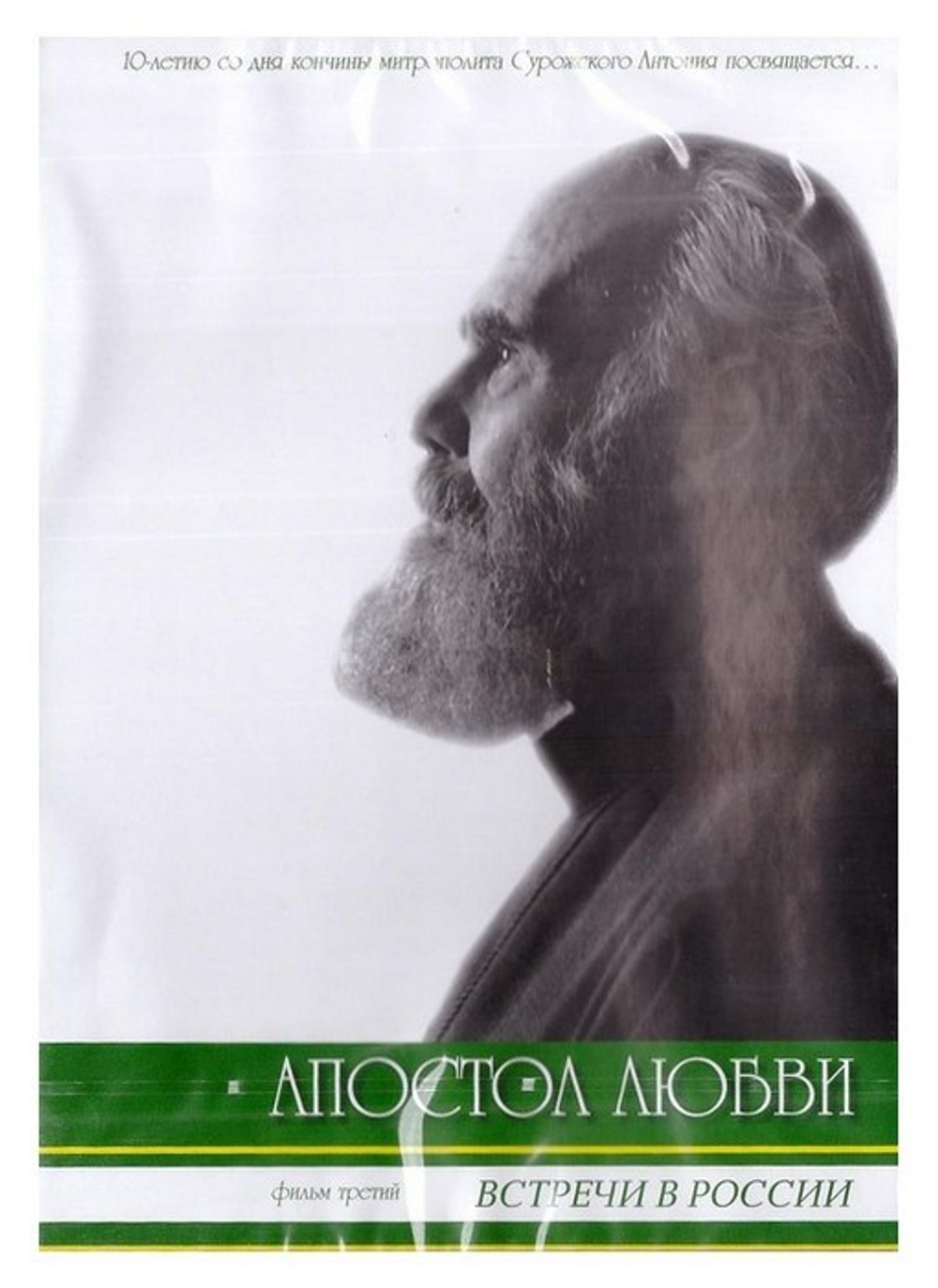 DVD-Апостол любви. Митрополит Антоний Сурожский. Комплект из 4 дисков