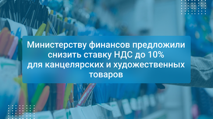 Министерству финансов предложили снизить ставку НДС до 10% для канцелярских и художественных товаров