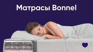 Матрасы Bonnel