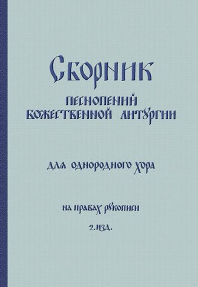 № 089 Сборник песнопений Божественной литургии для однородного хора: Рим 1980 г.