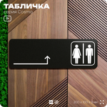 Табличка Туалет направо и налево, навигационная для офиса, кафе, ресторана, фитнес-клуба, отеля, 30 х 10 см черная, Айдентика Технолоджи