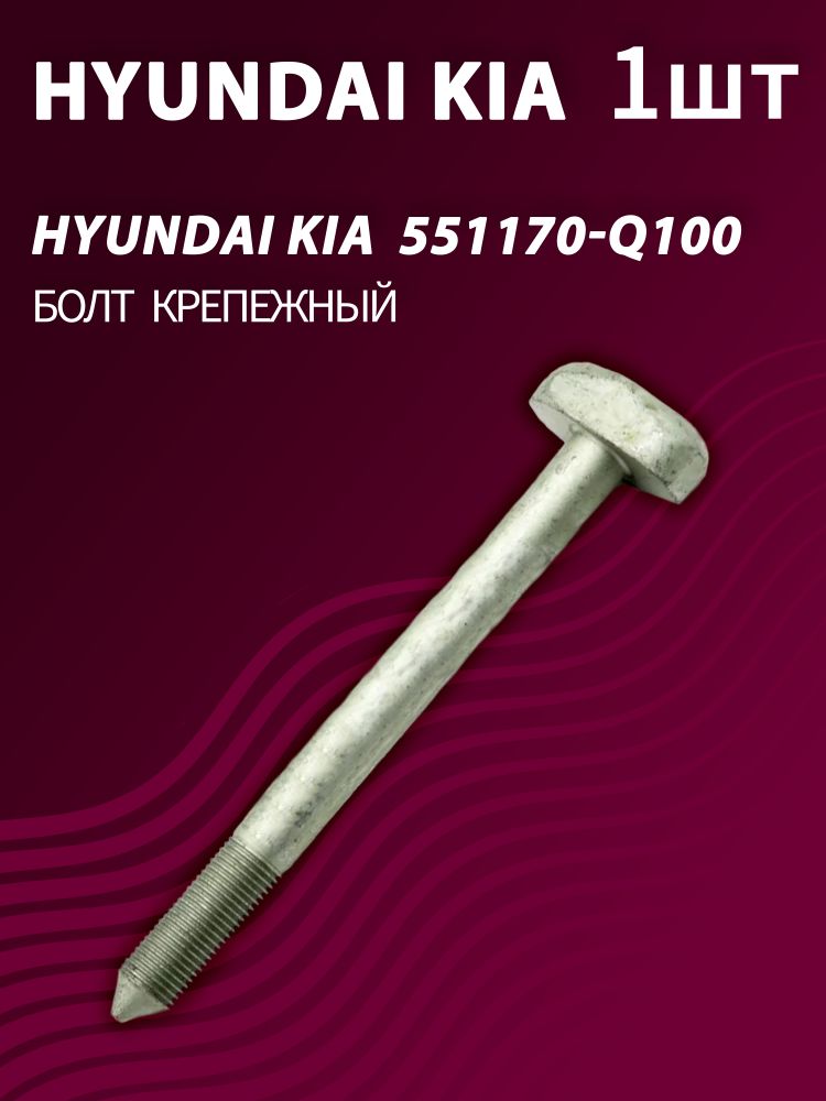 Болт крепежный Hyundai/Kia 551170-Q100 (1 шт.)