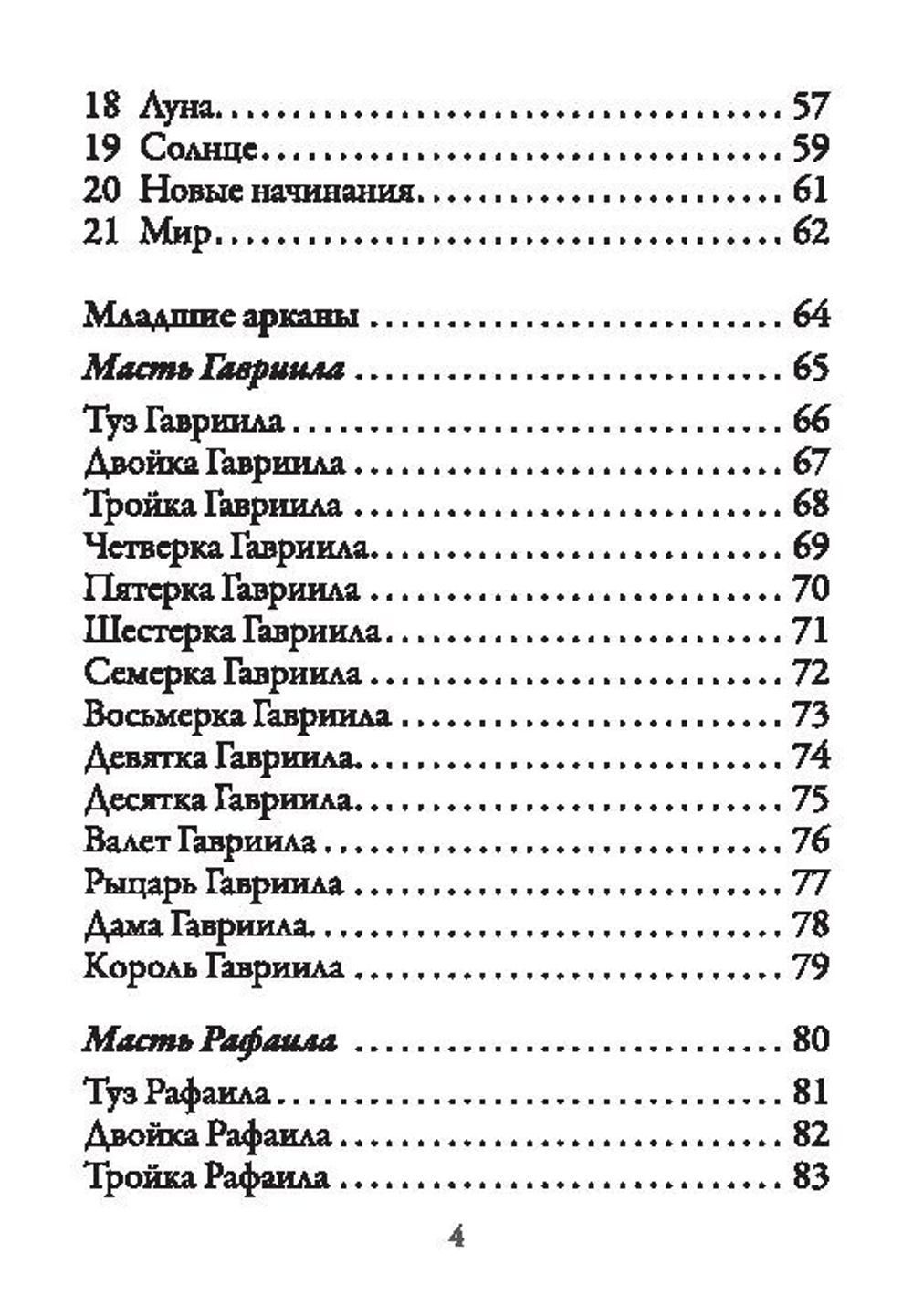 Таро Архангелов