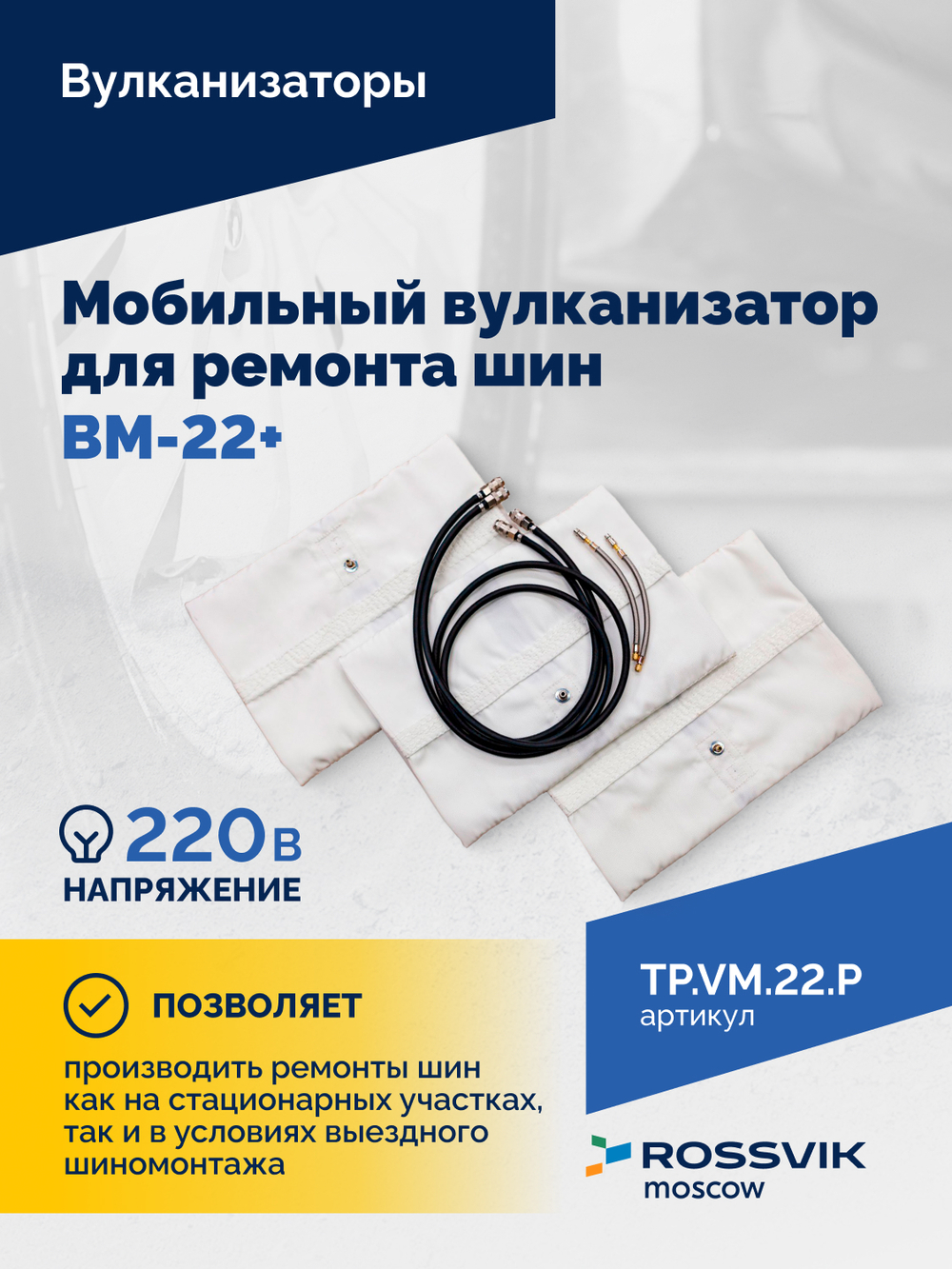 Мобильный вулканизатор для ремонта шин ВМ-22+