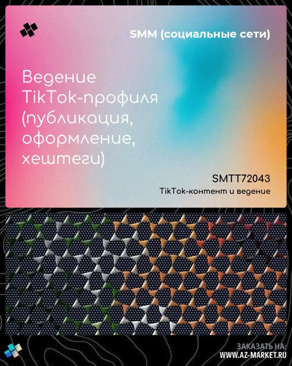 Ведение TikTok-профиля (публикация, оформление, хештеги)