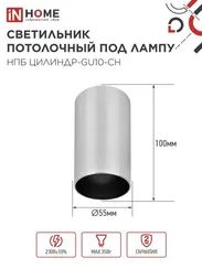 Светильник потолочный НПБ ЦИЛИНДР-GU10-CH под лампу GU10 55х100мм хром IN HOME