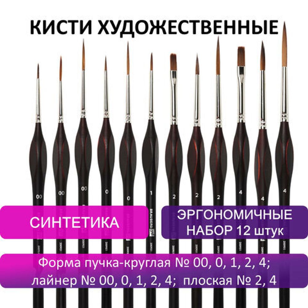 Кисти художественные набор 12 шт., синтетика, BRAUBERG ART CLASSIC, ЭРГОНОМИЧНЫЕ, 200951