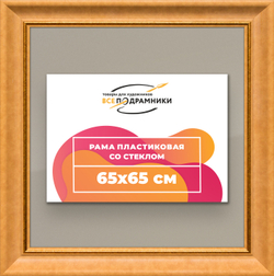 Рамка 65x65 для постера и фотографий